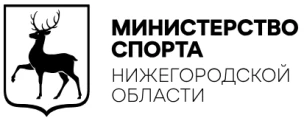 Министерство спорта Нижегородской области